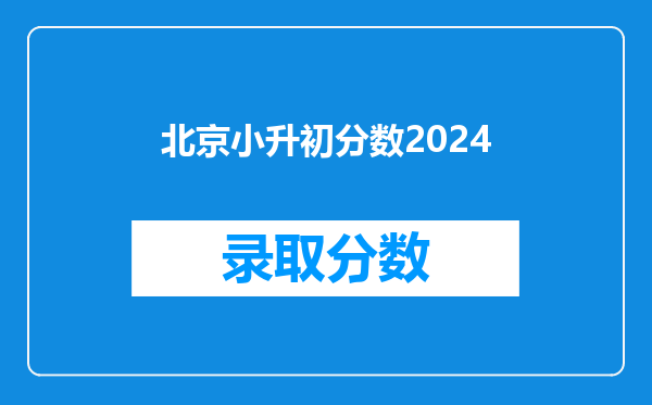 北京小升初分数2024