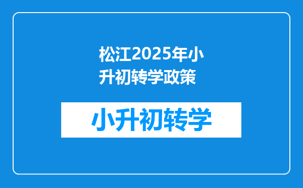 松江2025年小升初转学政策