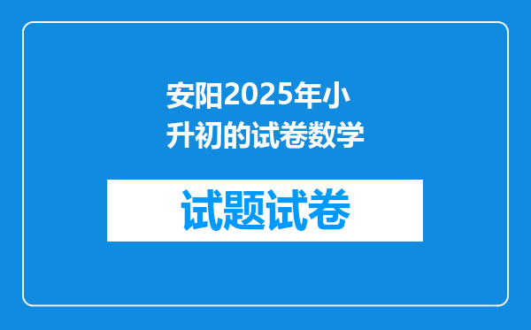 安阳2025年小升初的试卷数学