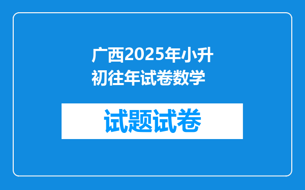 广西2025年小升初往年试卷数学