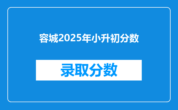 容城2025年小升初分数