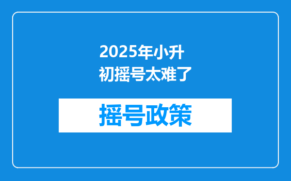 2025年小升初摇号太难了