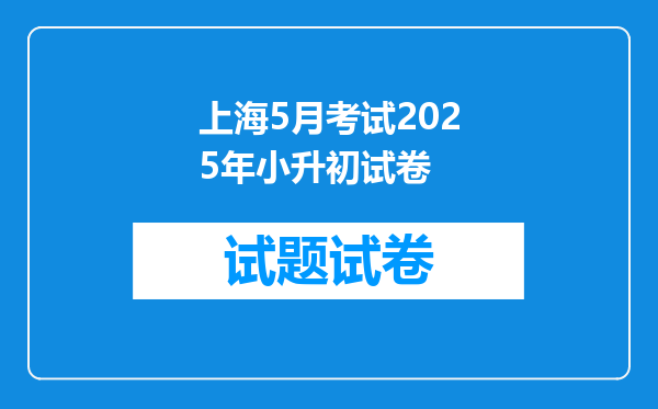 上海5月考试2025年小升初试卷