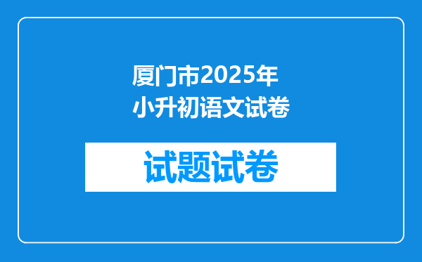 厦门市2025年小升初语文试卷