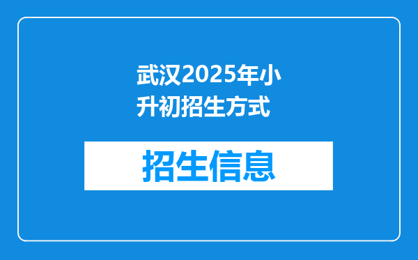 武汉2025年小升初招生方式