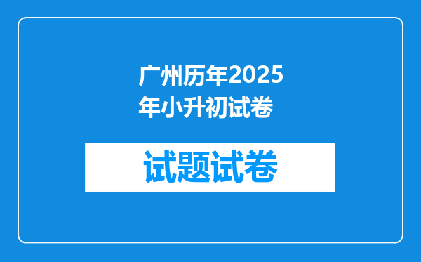 广州历年2025年小升初试卷