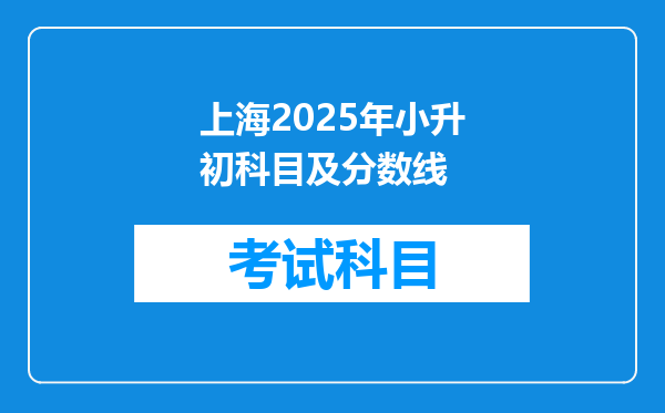 上海2025年小升初科目及分数线