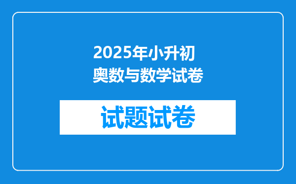 2025年小升初奥数与数学试卷