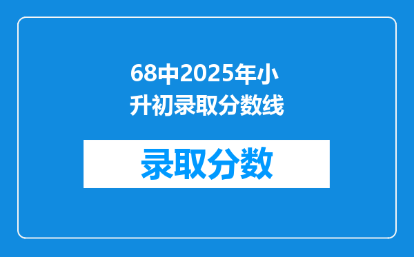 68中2025年小升初录取分数线