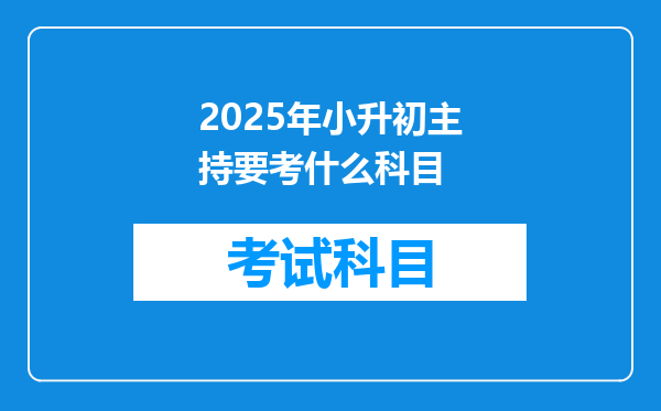 2025年小升初主持要考什么科目