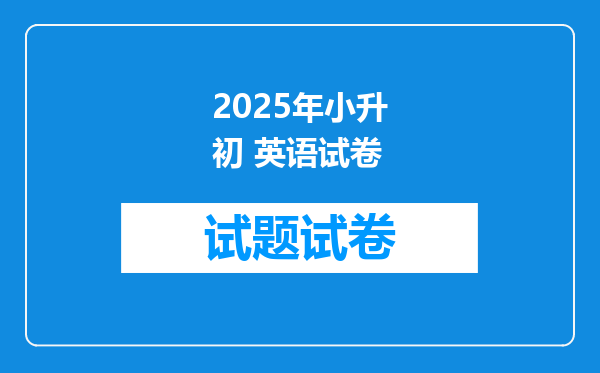 2025年小升初 英语试卷