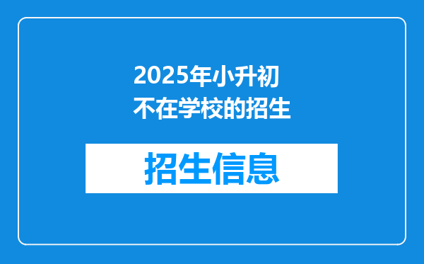 2025年小升初不在学校的招生