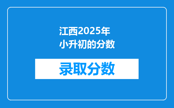 江西2025年小升初的分数