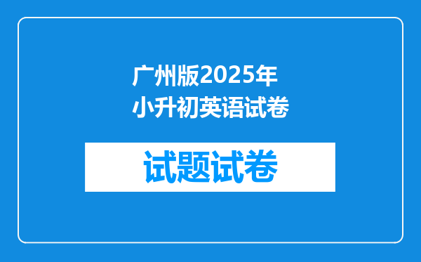 广州版2025年小升初英语试卷