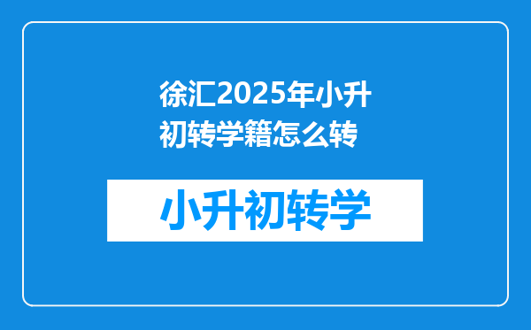 徐汇2025年小升初转学籍怎么转