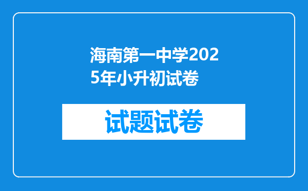 海南第一中学2025年小升初试卷