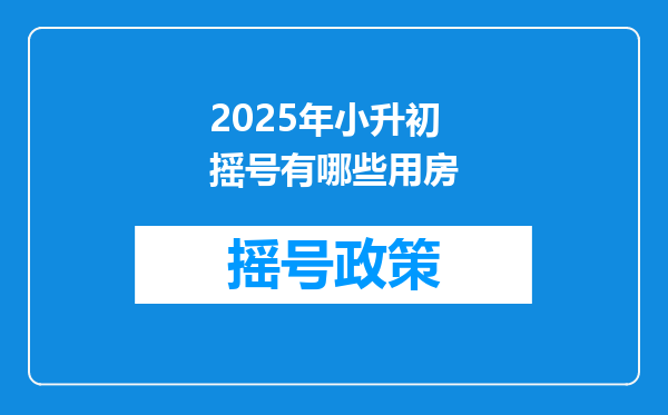 2025年小升初摇号有哪些用房