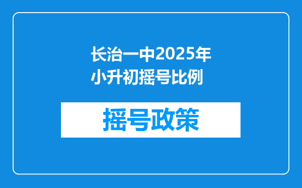 长治一中2025年小升初摇号比例