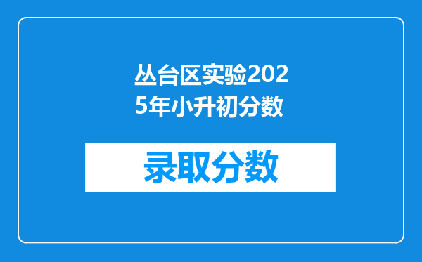 丛台区实验2025年小升初分数