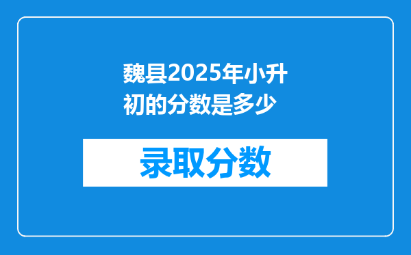 魏县2025年小升初的分数是多少