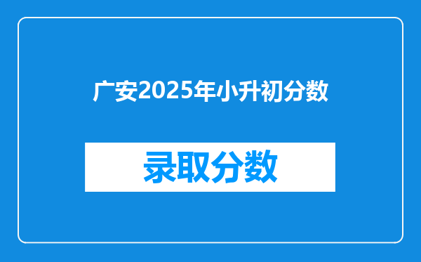 广安2025年小升初分数