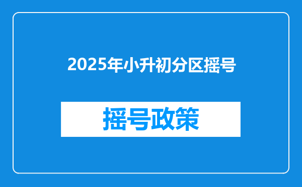 2025年小升初分区摇号