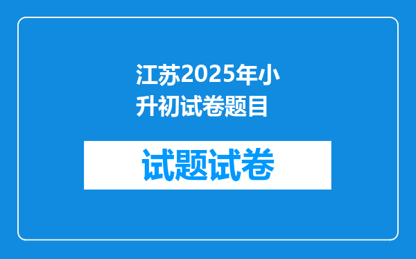 江苏2025年小升初试卷题目