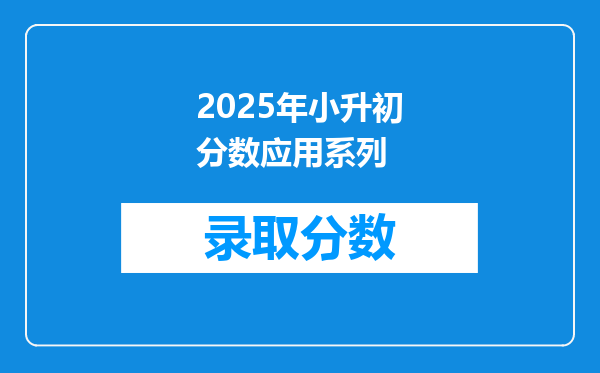 2025年小升初分数应用系列