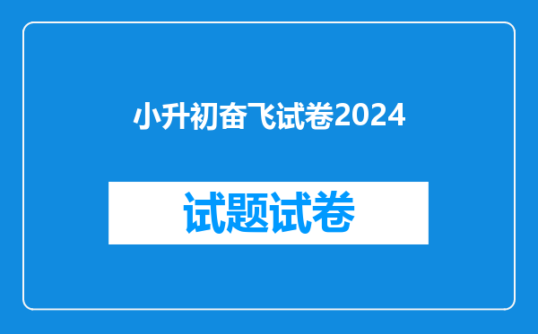 小升初奋飞试卷2024