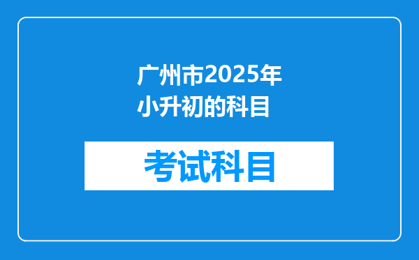 广州市2025年小升初的科目