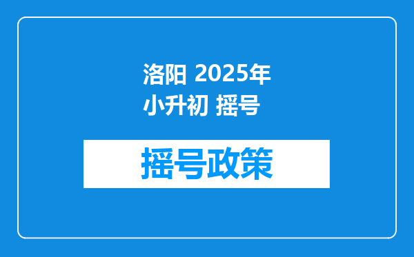 洛阳 2025年小升初 摇号