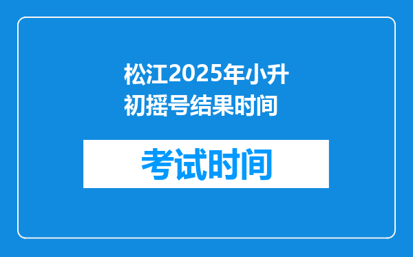 松江2025年小升初摇号结果时间