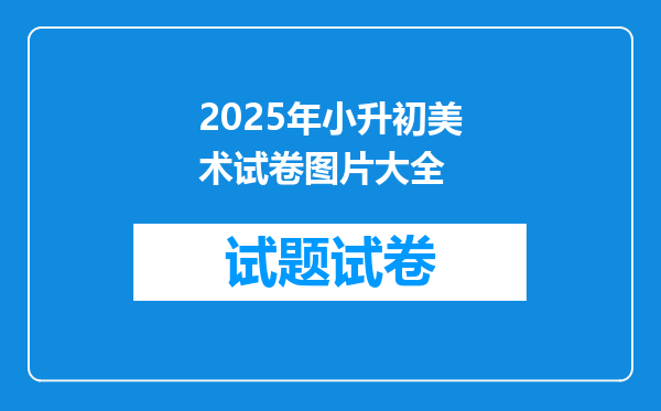 2025年小升初美术试卷图片大全