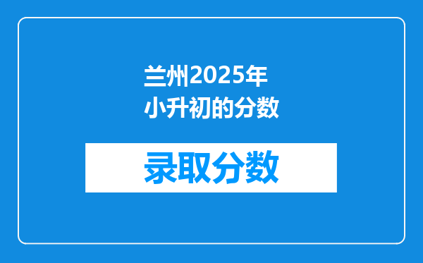 兰州2025年小升初的分数