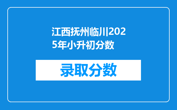 江西抚州临川2025年小升初分数