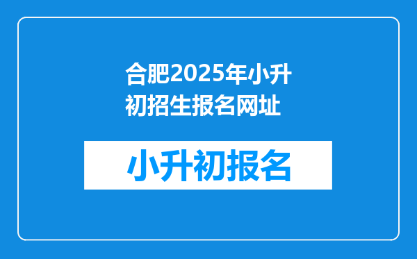 合肥2025年小升初招生报名网址