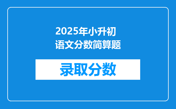 2025年小升初语文分数简算题