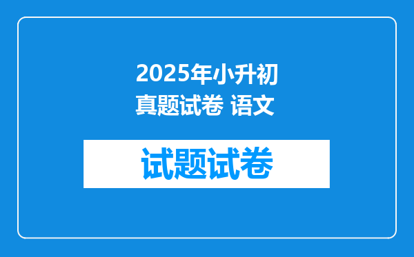 2025年小升初真题试卷 语文