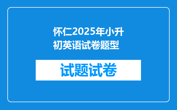 怀仁2025年小升初英语试卷题型