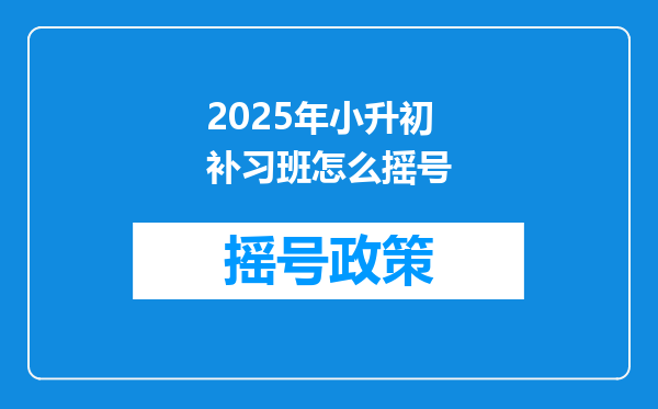 2025年小升初补习班怎么摇号