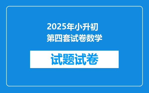 2025年小升初第四套试卷数学