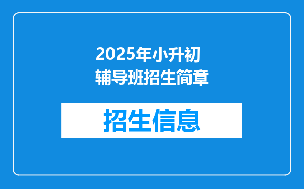 2025年小升初辅导班招生简章