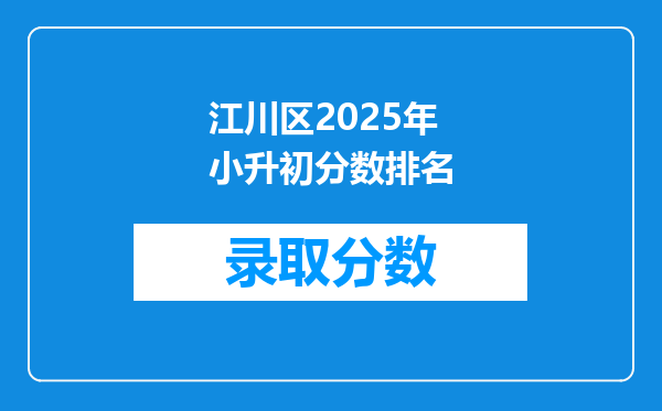 江川区2025年小升初分数排名