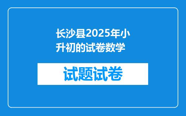 长沙县2025年小升初的试卷数学