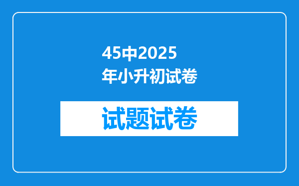 45中2025年小升初试卷