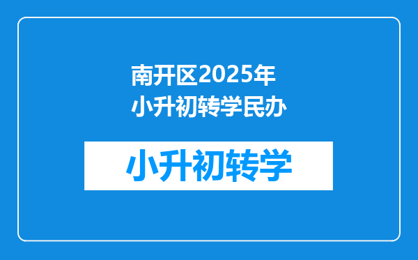 南开区2025年小升初转学民办