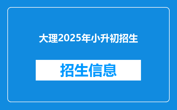 大理2025年小升初招生