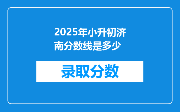 2025年小升初济南分数线是多少