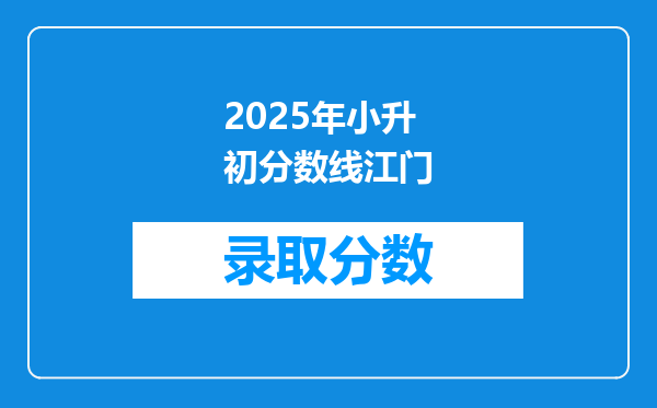 2025年小升初分数线江门