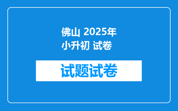 佛山 2025年小升初 试卷